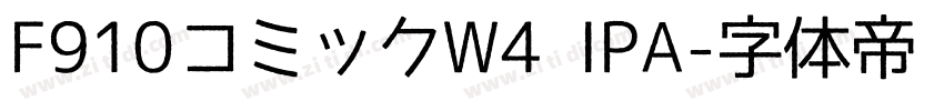 F910コミックW4 IPA字体转换